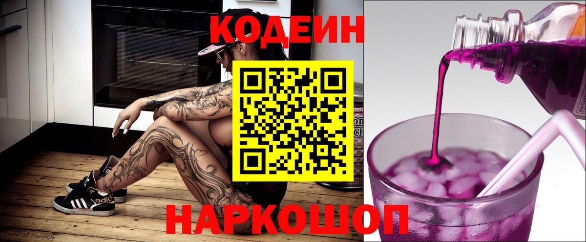 Кодеиновый сироп Lean напиток Lean (лин)  Вход с VPN  Codein Purple Drank  Симферополь 